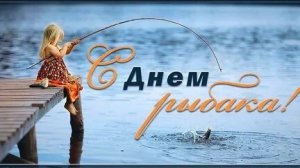 С днём рыбака. Музыкальная открытка поздравление.