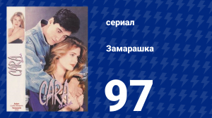 Замарашка 97 серия (сериал, 1992)