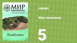 Мир наизнанку 1 сезон 5 серия «Камбоджа. Бамбуковый поезд» (документальный сериал, 2010)
