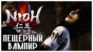 Хино энма I Nioh I полное прохождение #4