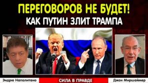 Переговоров_НЕ_БУДЕТ!_Путин_злит_Трампа!