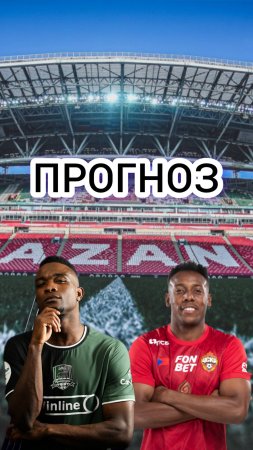 КРАСНОДАР🇷🇺-ЦСКА🇷🇺ПРОГНОЗ НА МАТЧ🔥#футбол