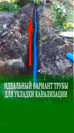 Насхорн - ИДЕАЛЬНАЯ труба для подключения септика!
