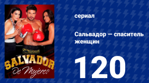 Сальвадор — спаситель женщин 120 серия (сериал, 2009)