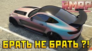 Стоит ли покупать Mercedes-Benz AMG GT Black Series на RMRP в GTA 5 ???