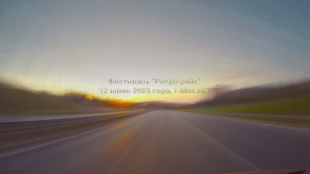 Фестиваль Ретро-рейс