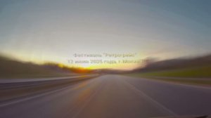 Фестиваль Ретро-рейс