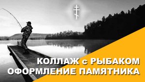 Коллаж с рыбаком. Оформление памятника.