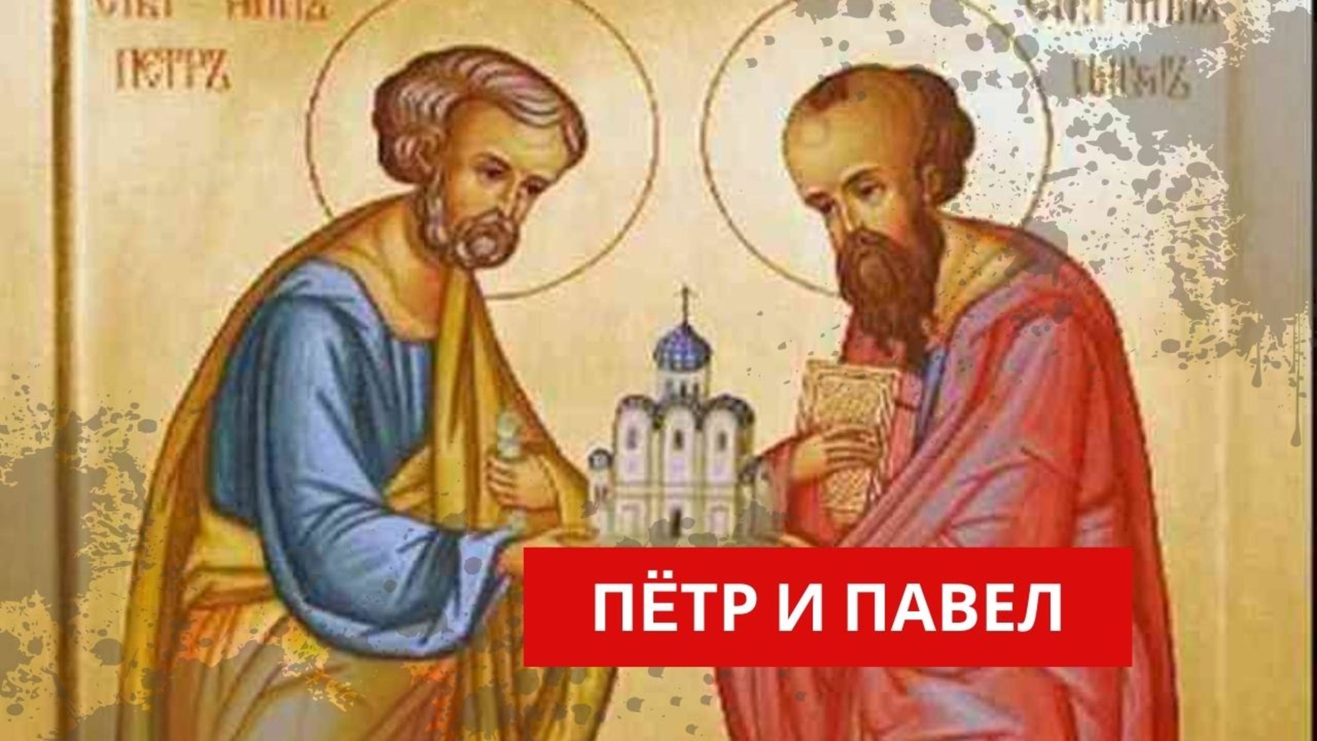 Колокольный звон в честь первоверховных апостолов Петра и Павла