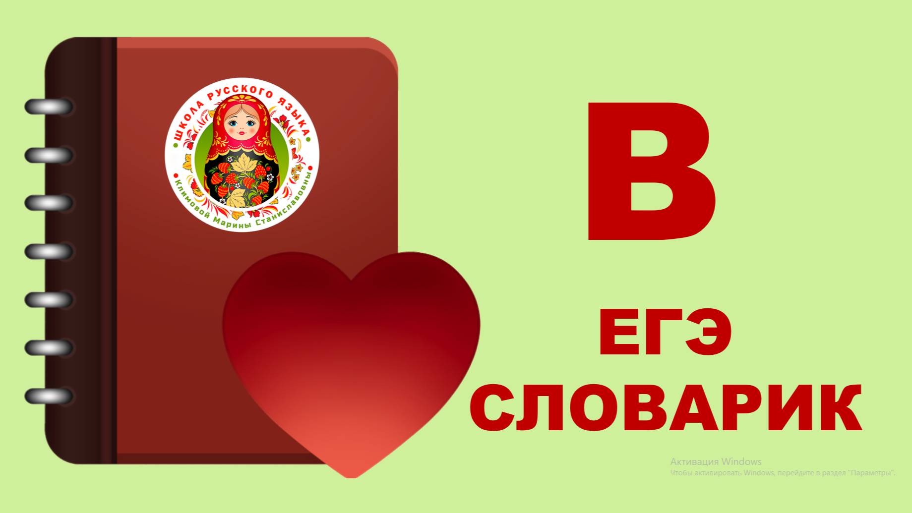 ЕГЭ_СЛОВАРИК_В