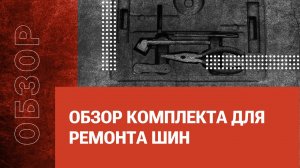 Обзор комплекта для ремонта шин
