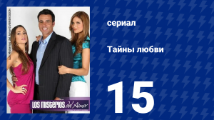 Тайны любви 15 серия (сериал, 2009)