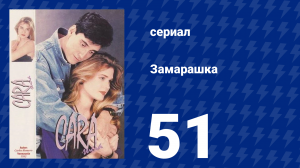 Замарашка 51 серия (сериал, 1992)
