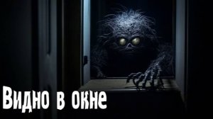 Видно в окне. Страшные. Мистические. Творческие истории. Хоррор. 975