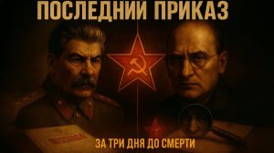 СТАЛИН ПЛАНИРОВАЛ УБИТЬ БЕРИЮ ЗА 3 ДНЯ ДО СМЕРТИ? Тайная запись в дневнике