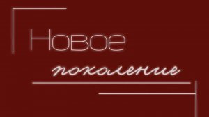 Новое поколение. Дети.

Выпуск 3