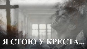 Я СТОЮ У КРЕСТА... #музыка #новаяхристианскаяпесня #music