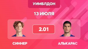 Синнер - Алькарас прогноз на матч / финал Уимблдон 2025