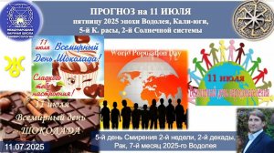 ПРОГНОЗ на 11 ИЮЛЯ, пятницу (Смирение) 2025 эпохи Водолея, Кали-юги, 5й К. расы,2й Солнечной системы