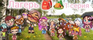 Я вернулась!🥳 Сериал💛Лагерь✨1 серия Сборы в лагерь 🎒🏕️ Злата 🩷 Avatar World 💫🌎