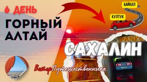 6 день. ГОРНЫЙ АЛТАЙ - САХАЛИН. Вечерний поцелуй БАЙКАЛА! 29.06.2024