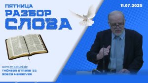 11/07/2025 - Разбор Слова Божьего [К Филипийцам 2 : 13-30]