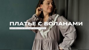 Шью платье по выкройке блузы "Матильда" от бренда выкроек Yarina patterns