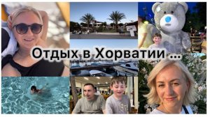 Вечерняя атмосфера в Medulin🇭🇷 Ужин в ресторане 🍲 случайная встреча ✔️ Купаемся 🏊 Аттракционы