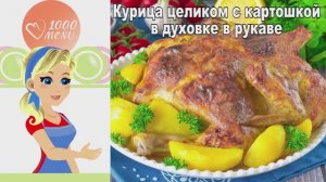 🍗 Курица целиком с картошкой в духовке в рукаве — сочная и ароматная!
