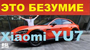 🔥 БЕШЕНЫЙ СПРОС! 240K Xiaomi YU7 за 18 ЧАСОВ! КАК?! #Xiaomi #YU7 #продажи #рекорд #новинка