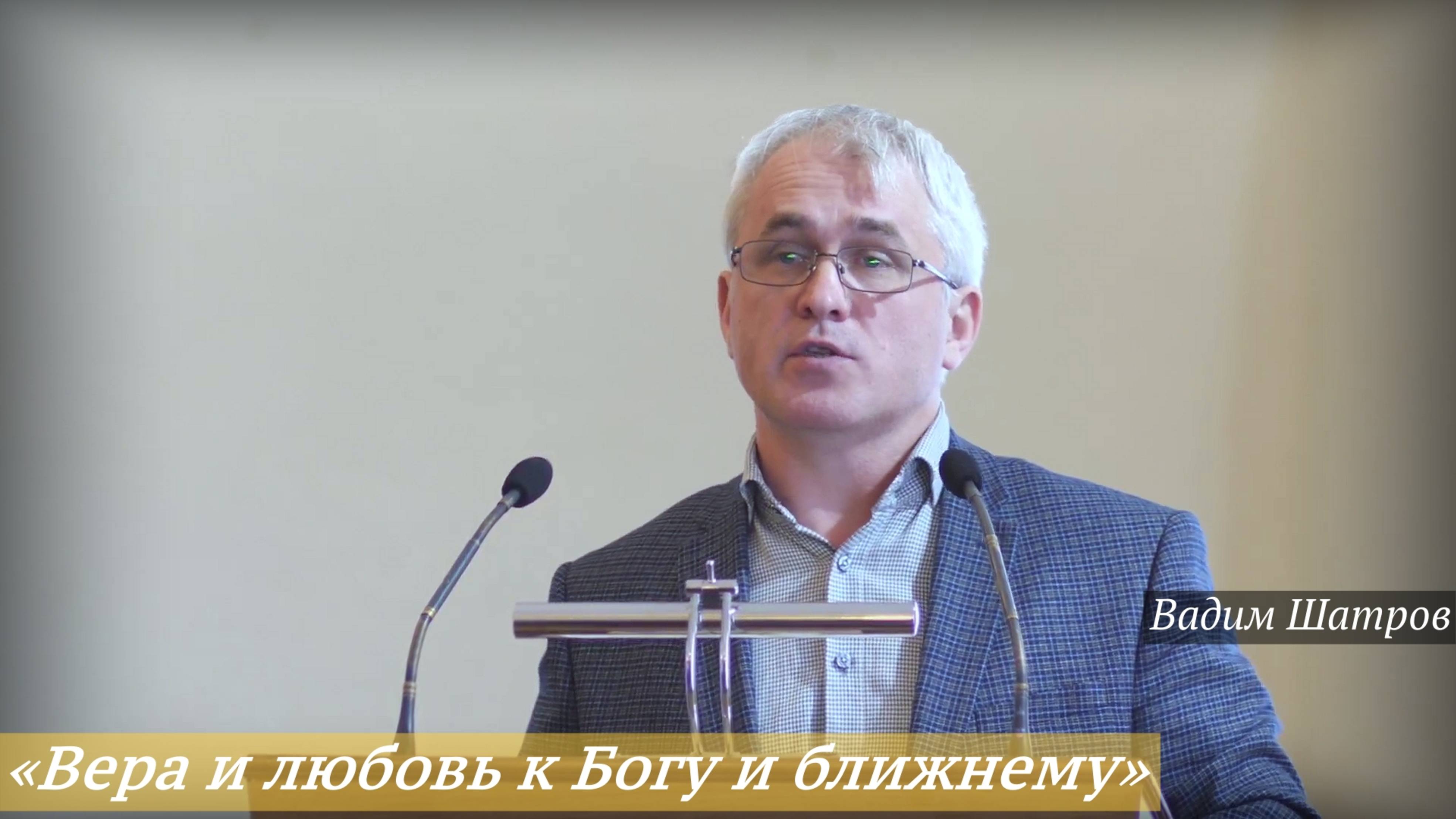 «Вера и любовь к Богу и ближнему» (06.07.2025) / Вадим Шатров