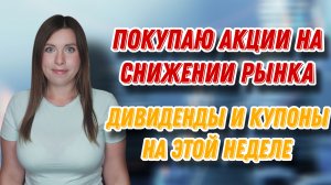 Продолжаю покупать акции на снижении рынка | Купила X5 на дивгэпе | Вклад под 30%