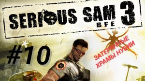 SERIOUS SAM 3: BFE #10 ЗАТЕРЯННЫЕ ХРАМЫ НУБИИ
