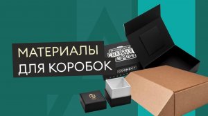 Какие бывают материалы для коробок?