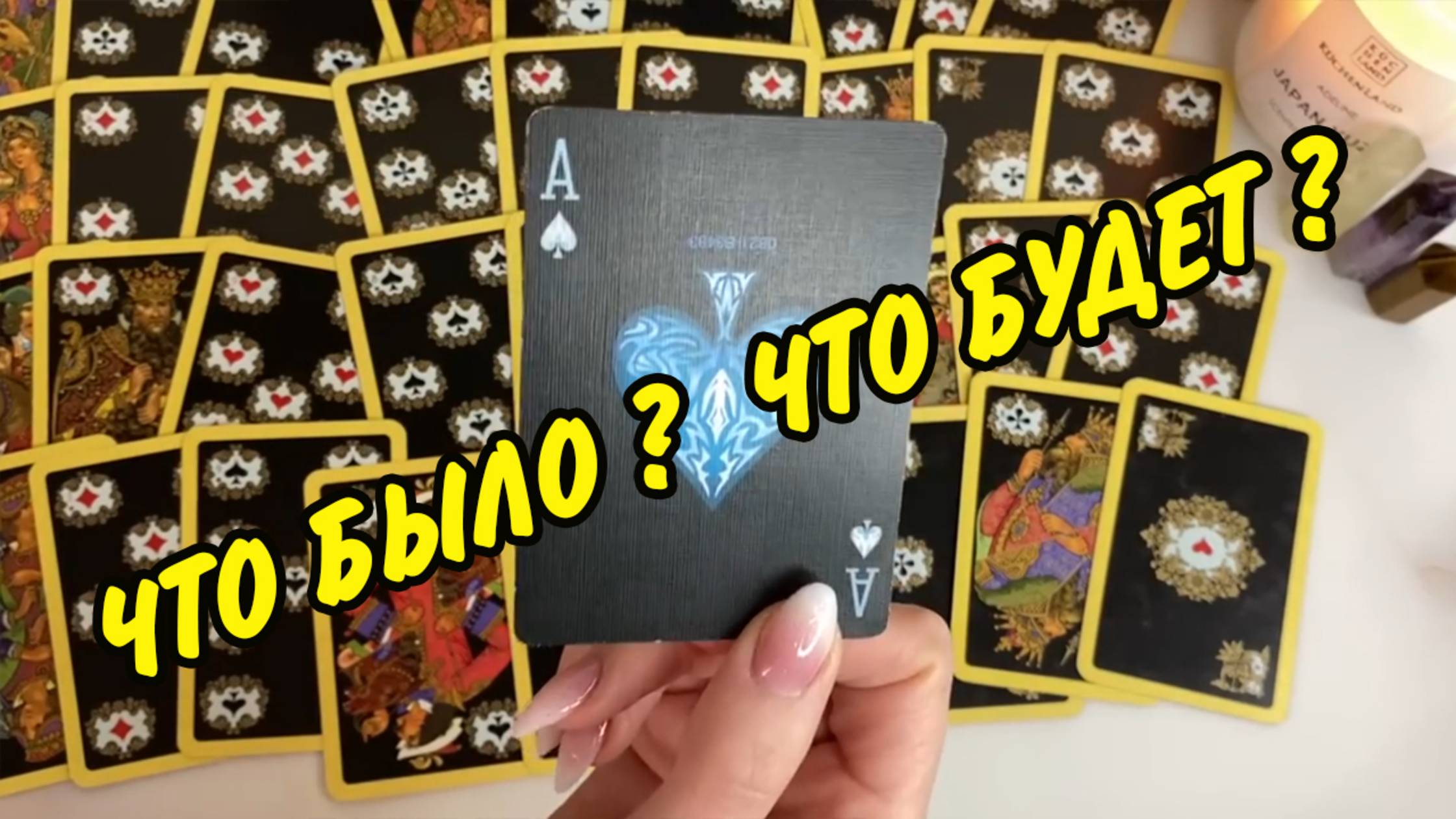 🚨ВАЖНО... 🔮 Прошлое, Настоящее и Будущее для ❤️ Дамы❗️ Расклад на игральных картах онлайн