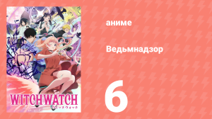 Ведьмнадзор 6 серия (аниме-сериал, 2025)