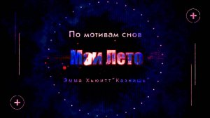 #Мая_Лето Никита- Казнишь, Crucify - Album Version