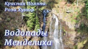 Водопады Менделиха. Роза Хутор. Красная Поляна