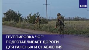Группировка "Юг" подготавливает дороги для перевозки раненых и снабжения