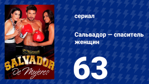 Сальвадор — спаситель женщин 63 серия (сериал, 2009)