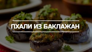 Пхали из баклажан.