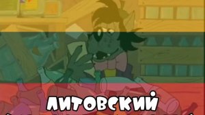 Сидр! Ну, Заяц! Погоди! На разных языках | Ну, погоди! Выпуск 14