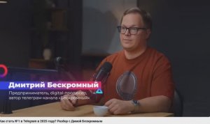 Как стать №1 в Telegram в 2025 году? Разбор с Димой Бескромным