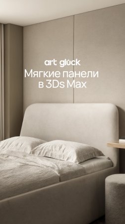 Мягкие панели