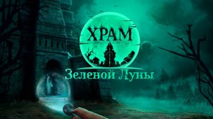Российский хоррор "Храм Зеленой Луны" выйдет на VK Play 7 августа