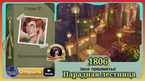 Сцена 1806 June's journey на русском.