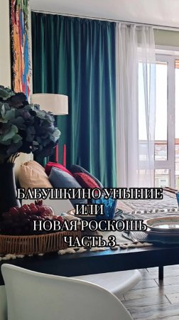 🪘Бабушкино уныние или новая роскошь - часть 3