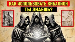 КИБАЛИОН - 7 ГЕРМЕТИЧЕСКИХ ЗАКОНОВ ✨Закон Причины и Следствия: Всё, что делаем, имеет последствия