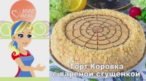 🍰 Торт Коровка с вареной сгущенкой — ностальгия в каждом кусочке!