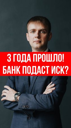 Банк подаст в суд, если срок давности вышел?